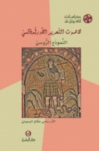 لاهوت التحرير الأورثوذكسيّ - النموذج الروسيّ